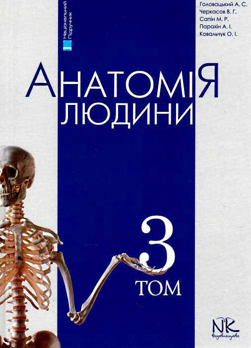 

Анатомія людини. Том 3. 6-є видання. Головацький А.С. Черкасов В.Г.