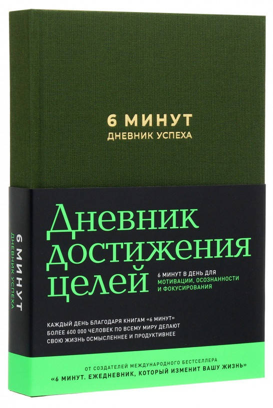 

Книга «6 минут. Дневник успеха» (хаки). Автор - Доминик Спенст