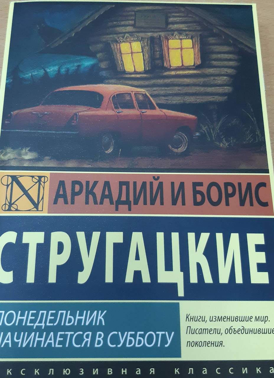 

"Понедельник начинается в субботу" .Аркадий и Борис Стругацкие.