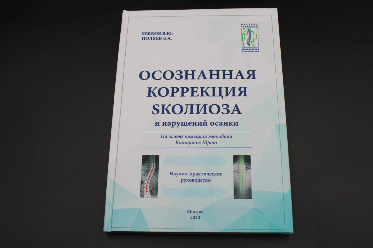

Осознанная коррекция сколиоза и нарушений осанки