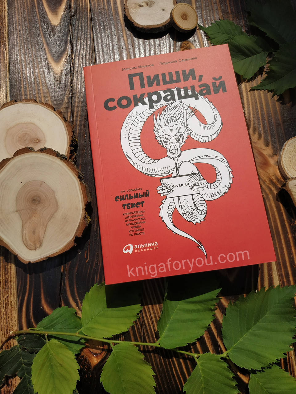 

Пиши, сокращай. Как создавать сильный текст - Ильяхов Максим , Сарычева Людмила