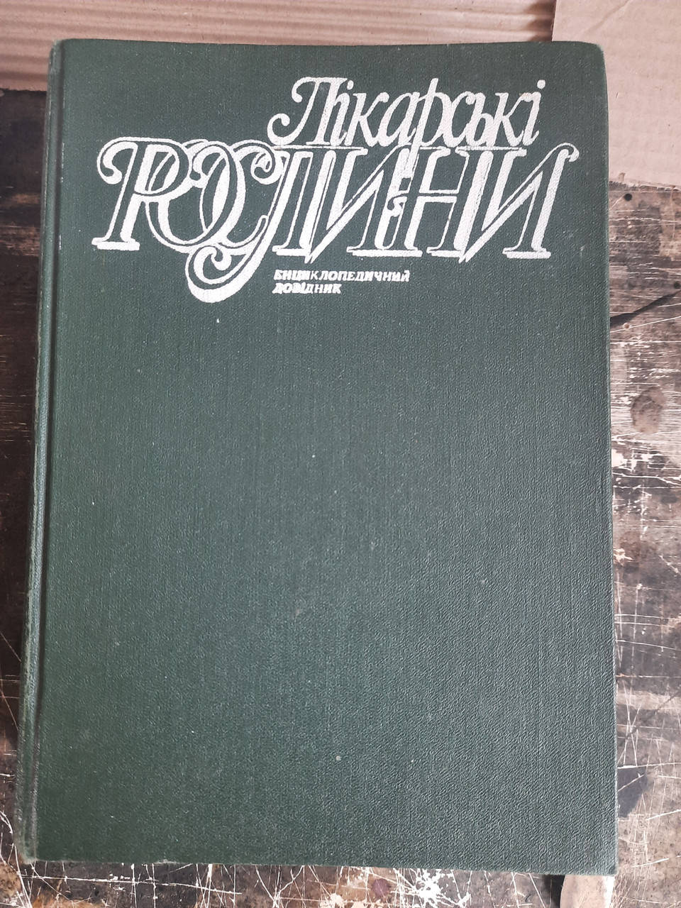 

Лікарські рослини Енциклопедичний довідник за ред.проф. А.М Гродзінського