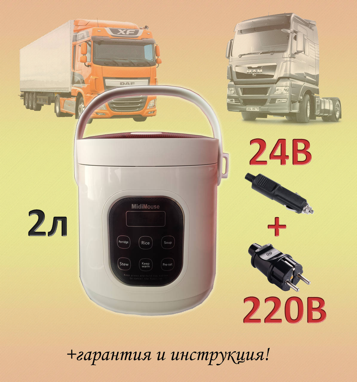 

Мультиварка MidiMouse 24 - 220 Вольт 2л для грузовика, фуры, дальнобойщиков