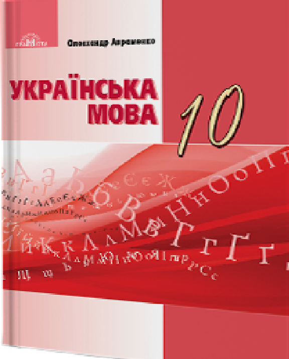

Українська мова 10 клас (рівень стандарту)