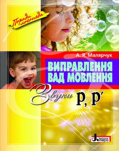 

Виправлення вад мовлення Звуки Р,Р' Малярчук А.Я. Літера