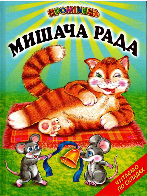 

Книга Мишача рада. Українські народні казки. Читаємо по складах (Белкар-книга)