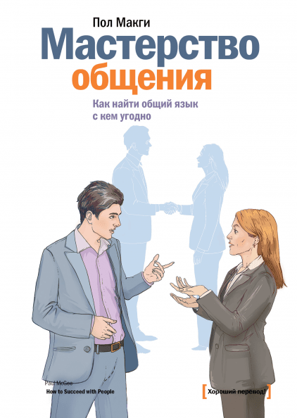 

Книга Мастерство общения. Как найти общий язык с кем угодно. Автор - Пол Макги (МИФ)
