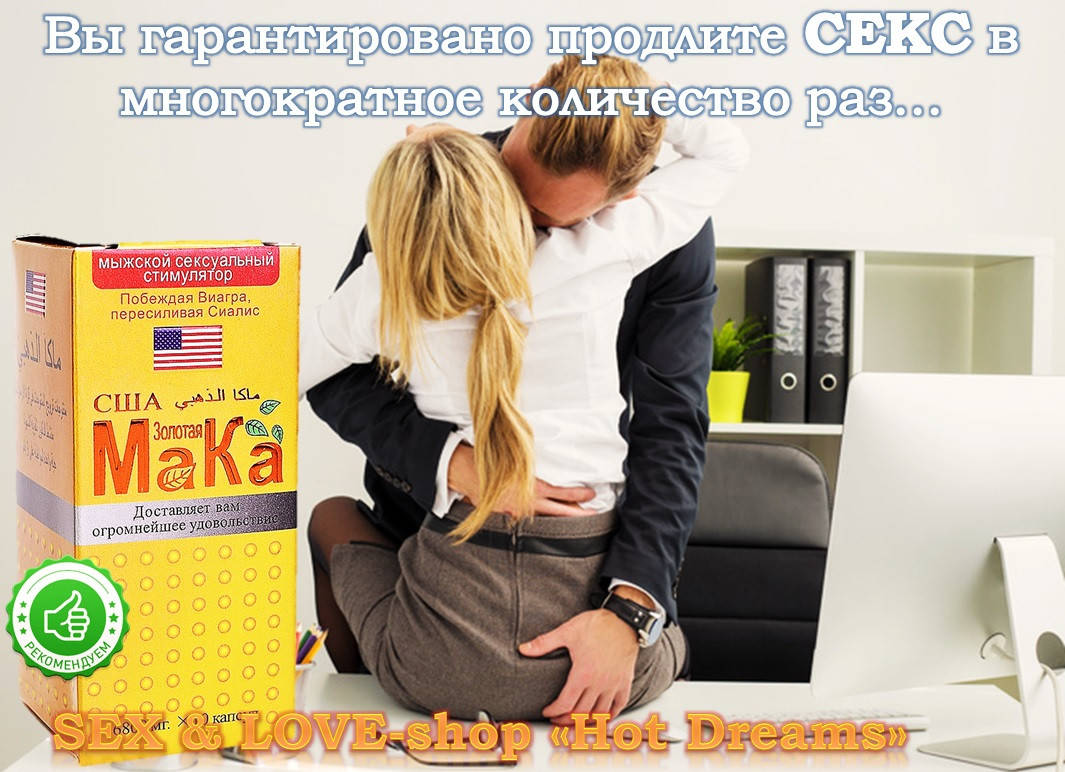 

Мужские возбуждающие таблетки USA Gold Maka считаются сильнейшим средством