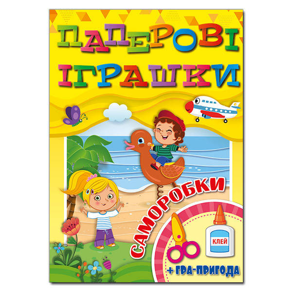 

Книжки-саморобки ПАПЕРОВІ ІГРАШКИ