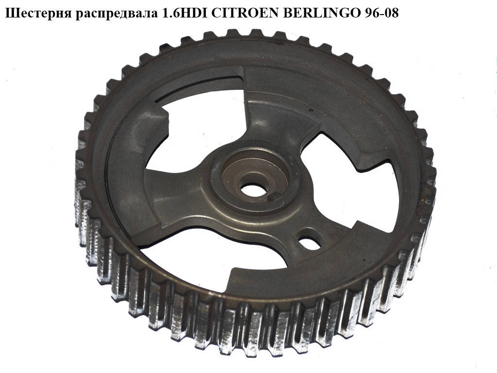 

Шестерня распредвала 1.6HDI CITROEN BERLINGO 96-08 (СИТРОЕН БЕРЛИНГО) (9657477580)