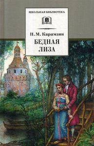 

Бедная Лиза: повести. Карамзин Н.М. Детская литература
