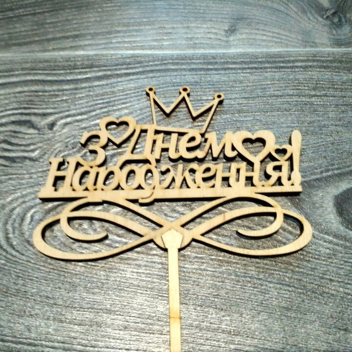 

Топпер деревянный "З Днем Народження" с короной и сердечками
