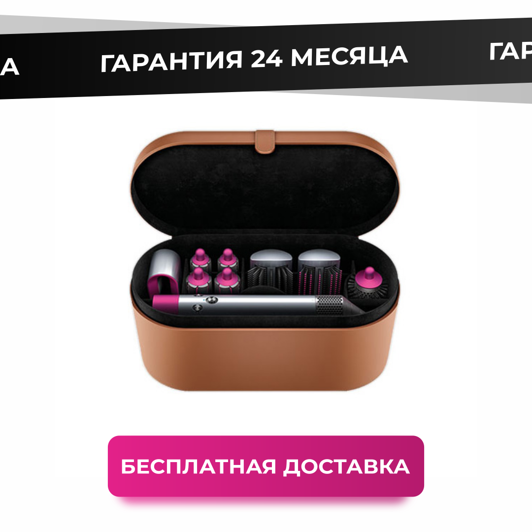 

Стайлер Dyson Airwrap complete HS01 Fuchsia