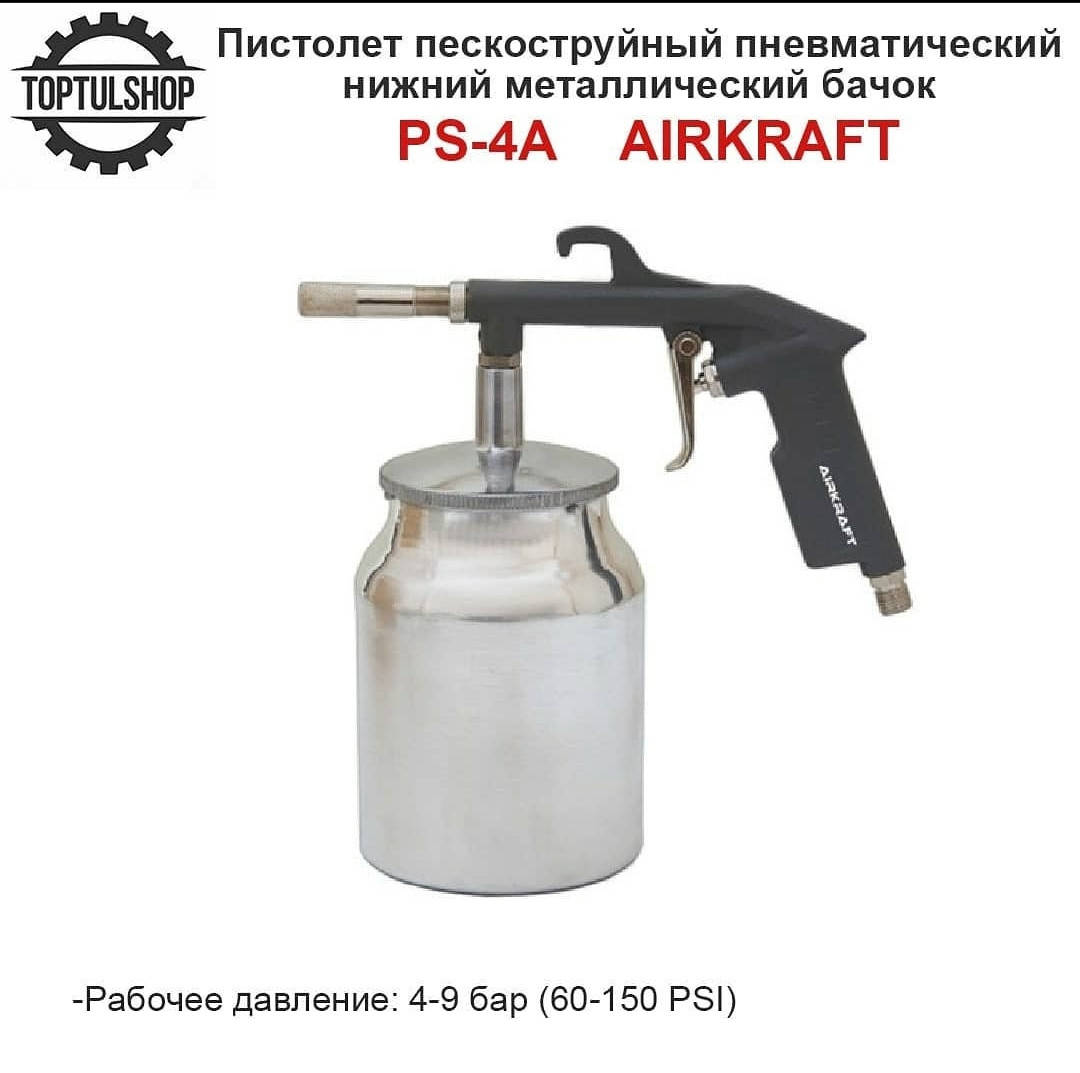 

Пистолет пескоструйный с нижним бачком AIRKRAFT PS-4A