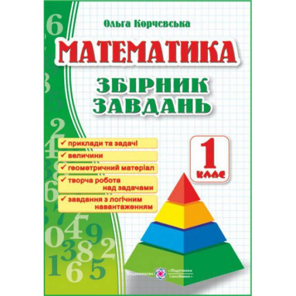 

Математика Збірник завдань 1 кл. О. Корчевська