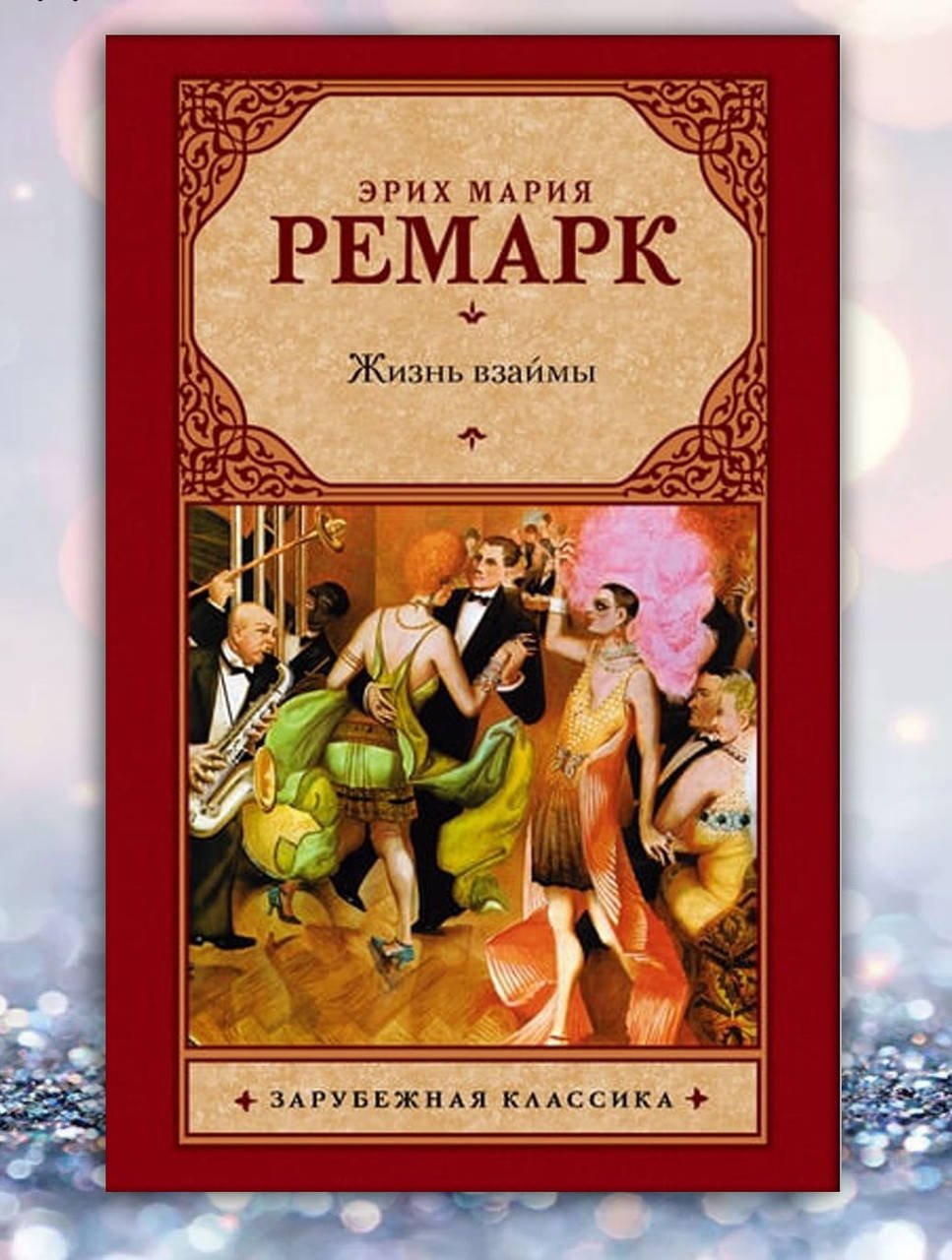 

Книга " Жизнь взаймы " Эрих Мария Ремарк