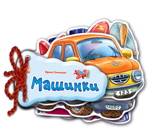

Книга серії: Відгадай-но "Машинки" Ірина Сонечко Ранок