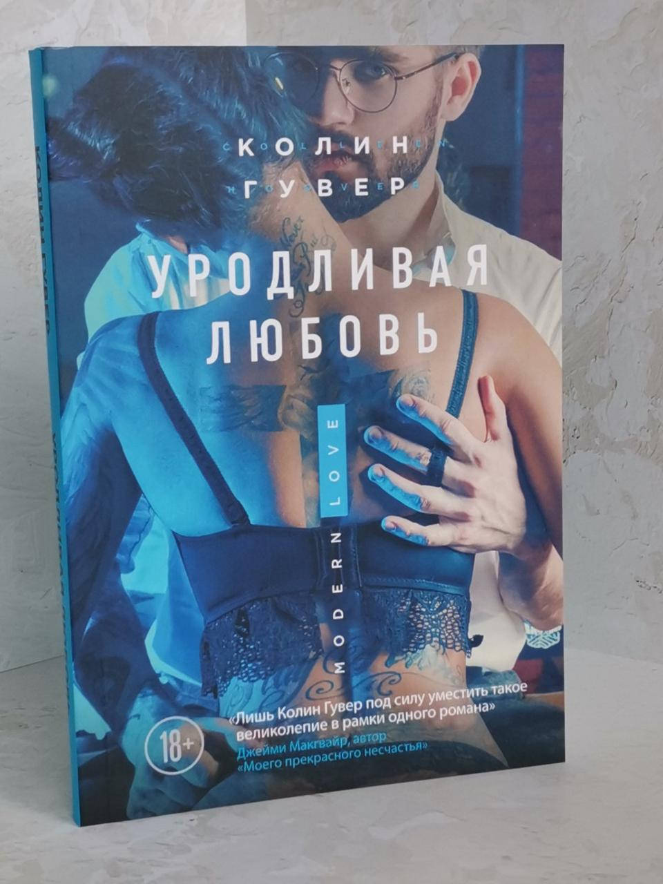 

Книга "Уродливая любовь" Колин Гувер