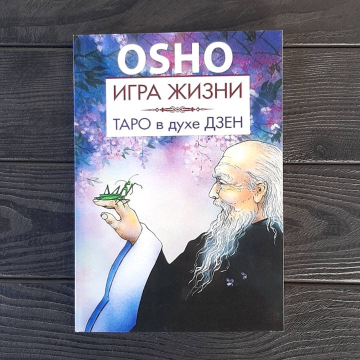 

OSHO (Ошо) - Игра жизни. Таро в духе Дзен!