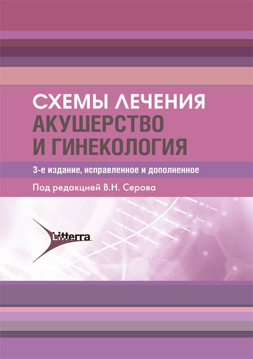 

Схемы лечения. Акушерство и гинекология / В. Н. Серова. 2021 год