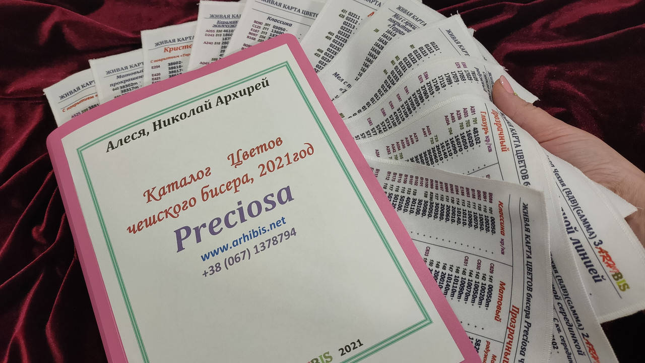 

Каталог чешского бисера Preciosa на текстиле, 2021год