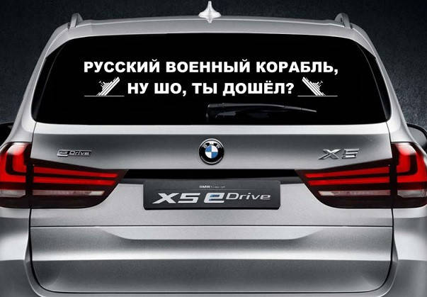 

Наклейка на заднее стекло 3D TUNING STUDIO Русский корабль ты дошёл 1000х170х0.070мм