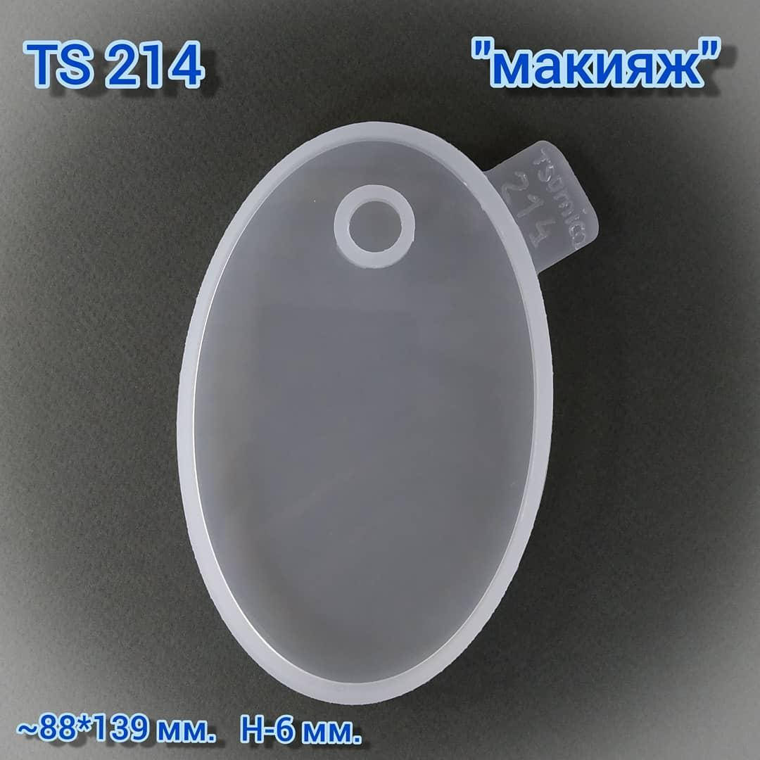 

Молд TS 214 " макияж"