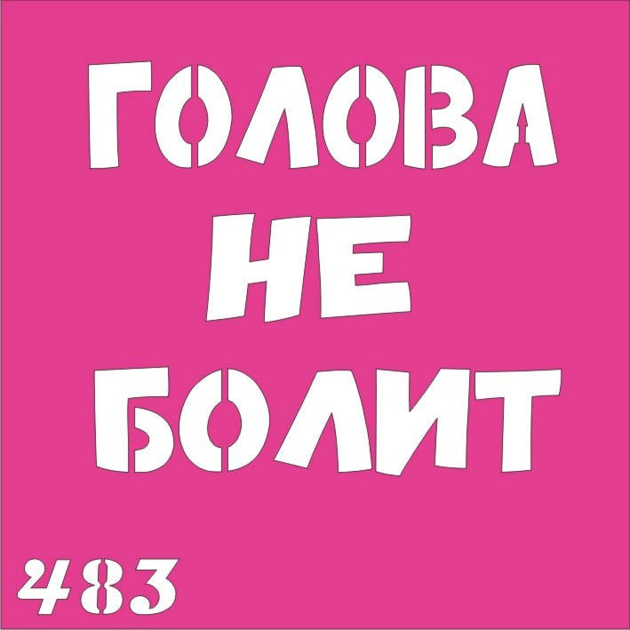 

Трафарет Голова не болит для био-тату хной, блеск тату Boni Kasel № 483