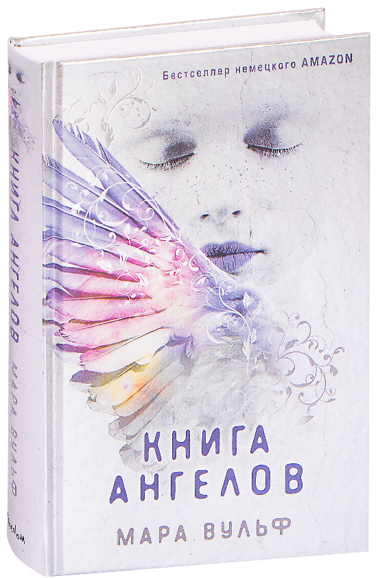 

Книга ангелов. Ангельская сага. Книга 3. Мара Вульф (Твердый переплет)