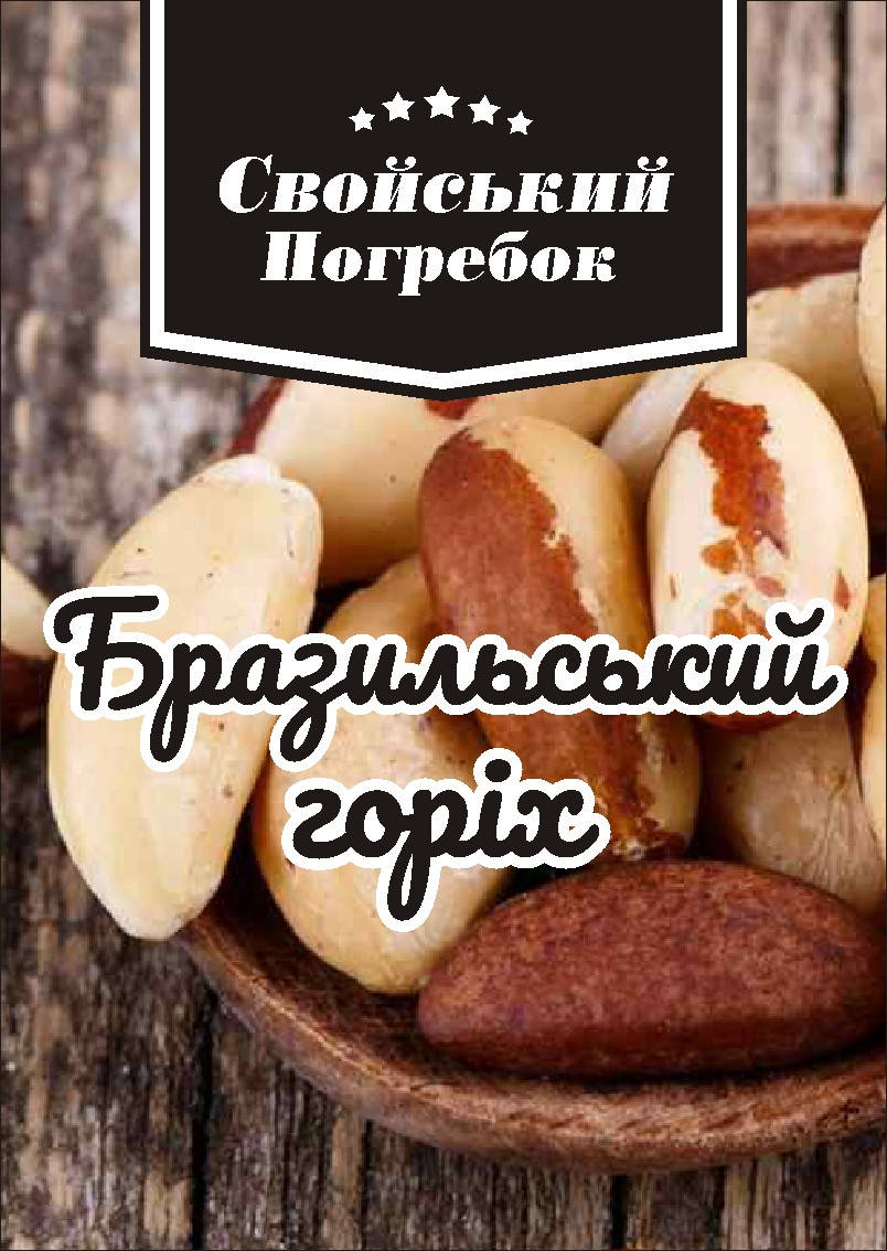 

Бразильский орех 250 гр