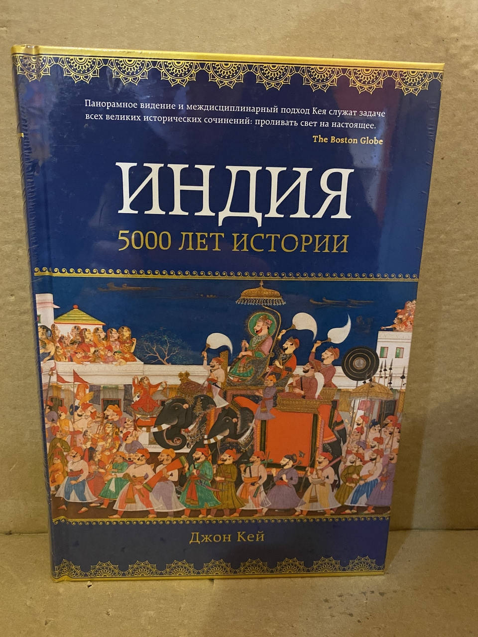 

Индия 5000 лет истории. Джон Кей