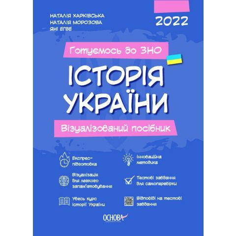 

ЗНО 2022 Історія України Візуалізований посібник підготовки до ЗНО Наталія Харківська ЗНП003