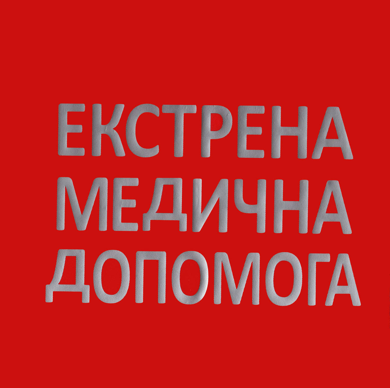 

Нашивка / Накатка (в ассортименте), Красный