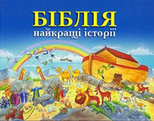 

Біблія. Найкращі історії (артикул 3037)