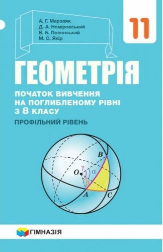 

11 клас. Геометрія(початок вивч на поглибленому рівні з 8 класу,проф. рівень) Мерзляк. Видавництво Гімназія.