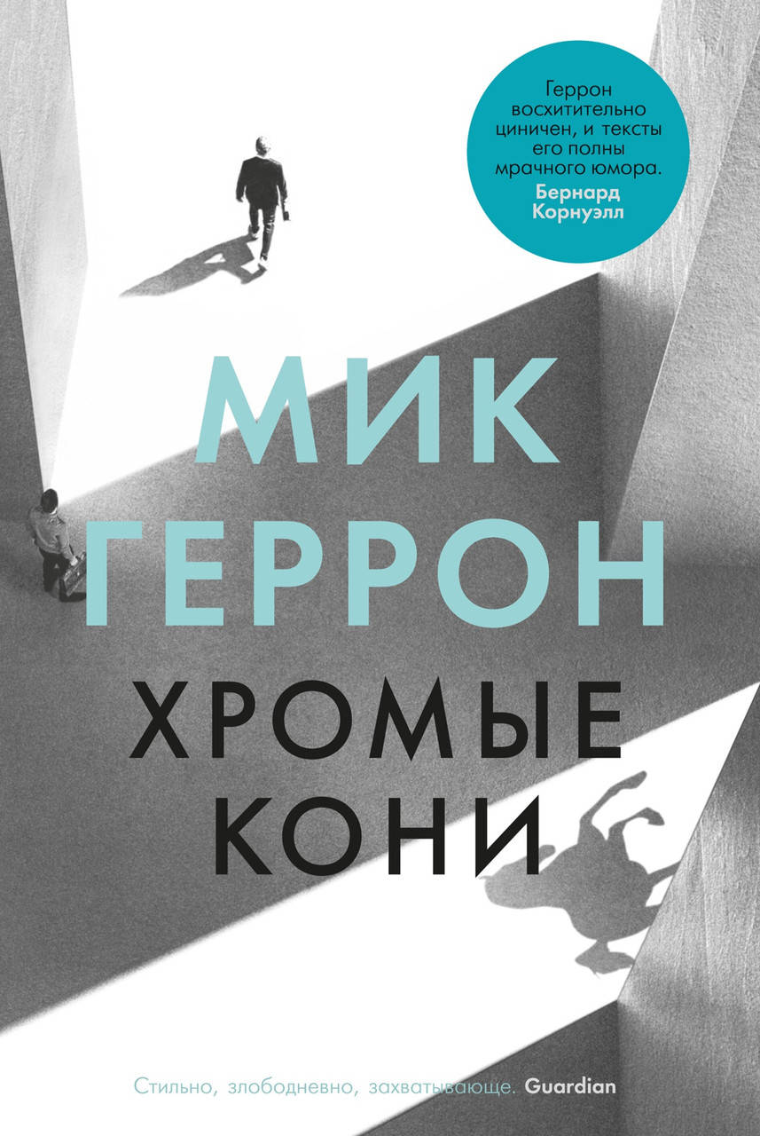 

Книга Хромые кони. Автор - Мик Геррон (Иностранка)