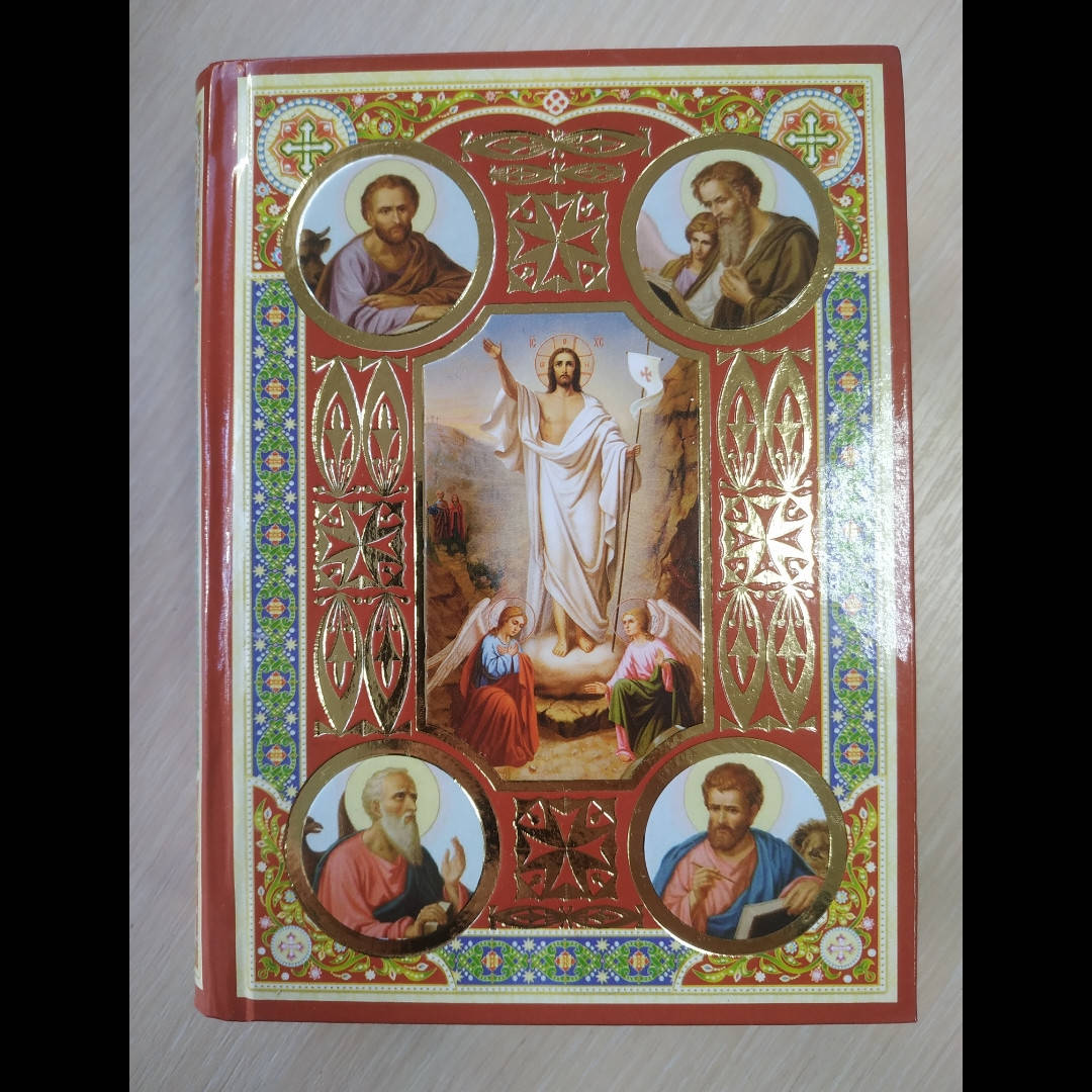 

Євангеліє требне. На кожен день і всяку потребу