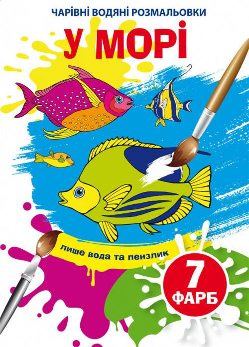 

У морі. Чарівні водяні розмальовки