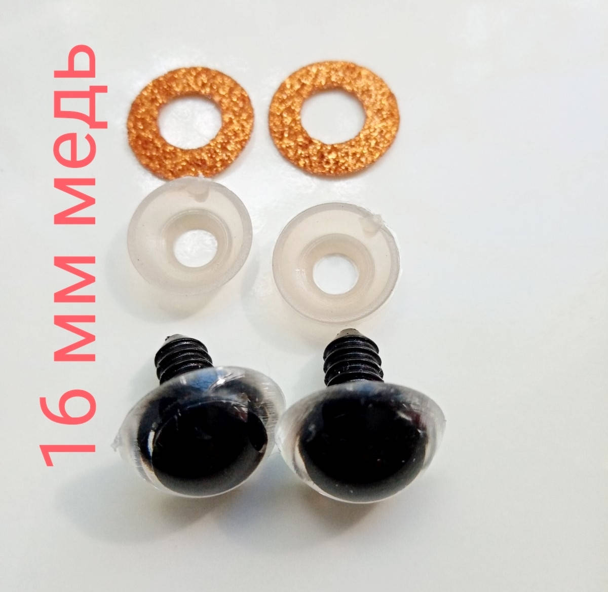 

Глазки полусфера глиттер медь безопасные 16 мм, пара