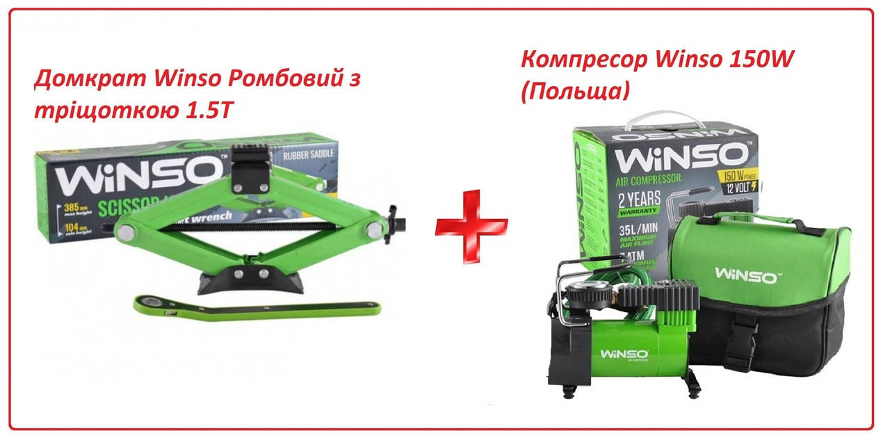 

Автомобильный компрессор (121000) ПОЛЬЩА + Домкрат с трищеткой 1.5Т Winso 121520