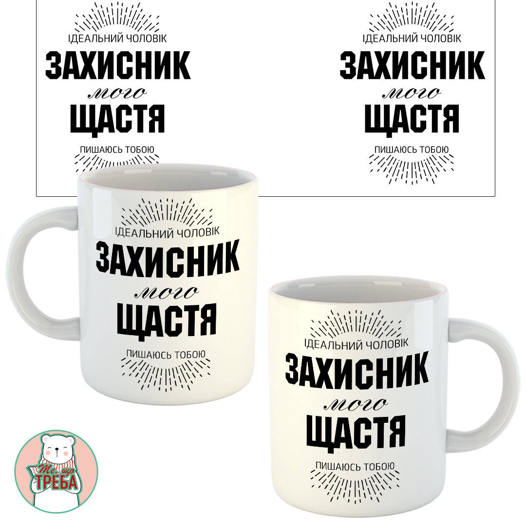 

Горнятко / чашка "Ідеальний чоловік. Захисник мого щастя. Пишаюсь тобою"