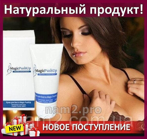 

Magic Push Up - Крем для увеличения бюста, упругости и растяжек (Меджик Пуш Ап)