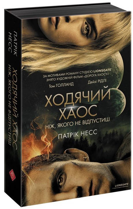 

Ходячий Хаос. Ніж, якого не відпустиш. Книга 1 | Патрік Несс