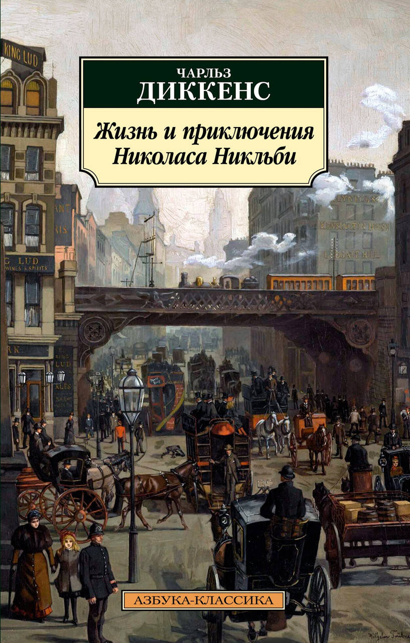 

Книга Жизнь и приключения Николаса Никльби. Автор - Чарльз Диккенс (Азбука) (покет)