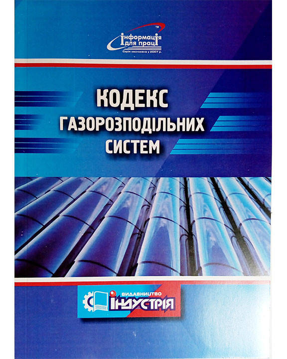 

Кодекс газорозподільних систем