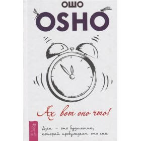 

Книга Ах вот оно что! Дзен - это будильник, который пробуждает ото сна. Автор - Ошо