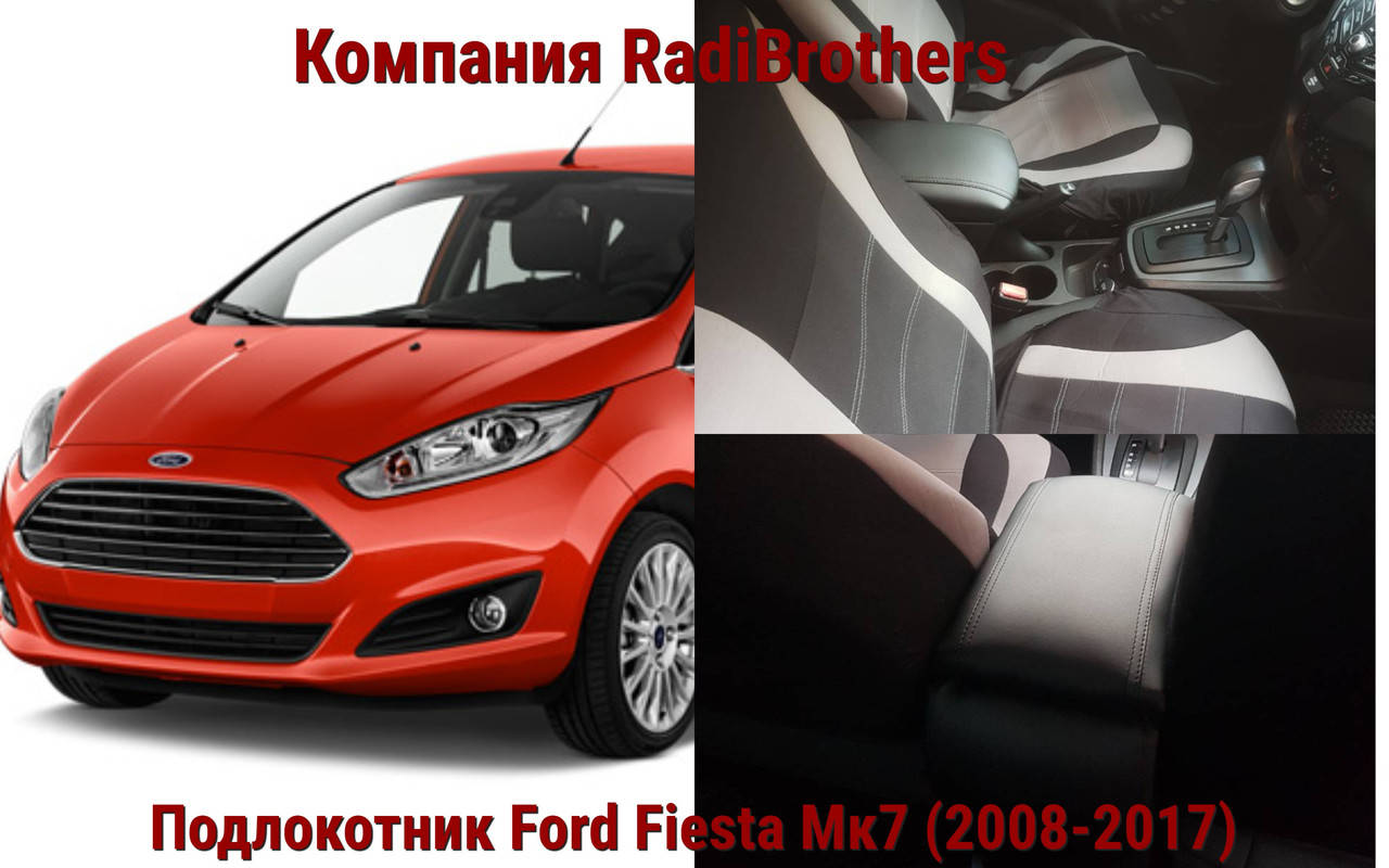 

Автомобильний подлокотник для Ford Fiesta 7 Форд Фиеста