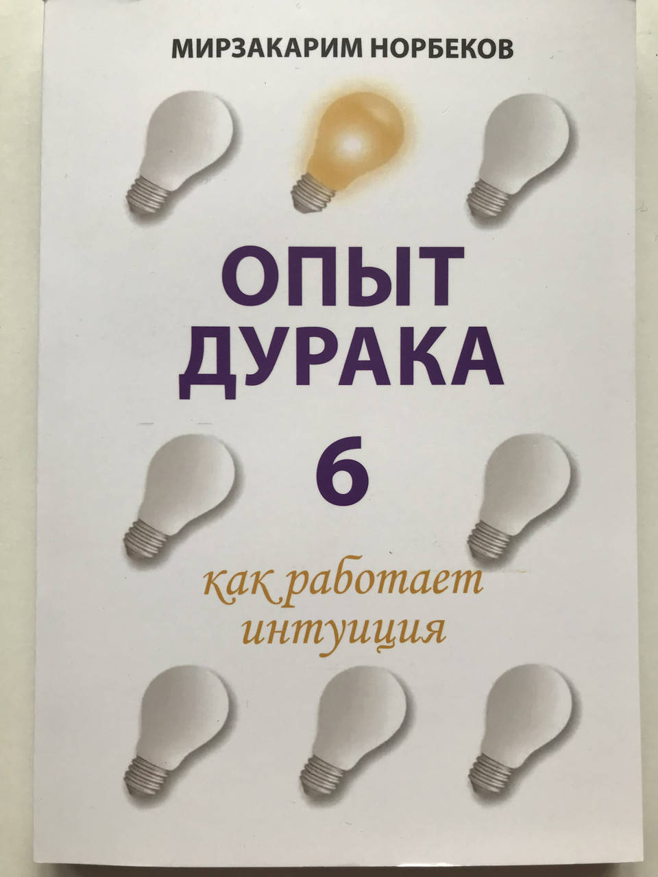

Опыт дурака 6 Как работает интуиция. Норбеков Мирзакарим Санакулович