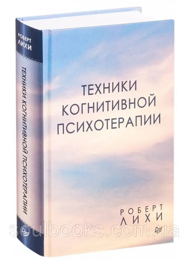 

Техники когнитивной психотерапии. Роберт Лихи