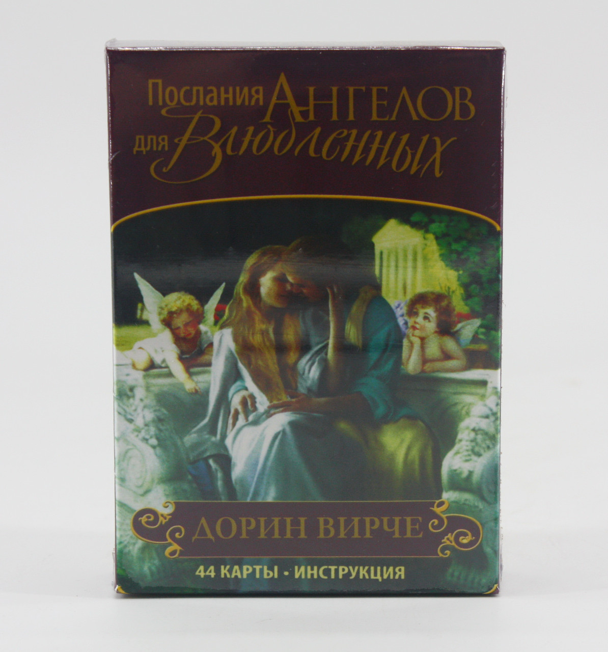 Послання ангелів для закоханих